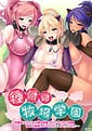 Tanezuke Bokujou Gakuen | Related