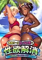 Kasshoku Cool Bitch Hitozuma no Seiyoku Kaishou -Kondo wa Umi de Sex Lesson! | Related